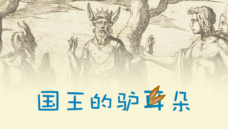 国王的驴耳朵 国王的驴耳朵