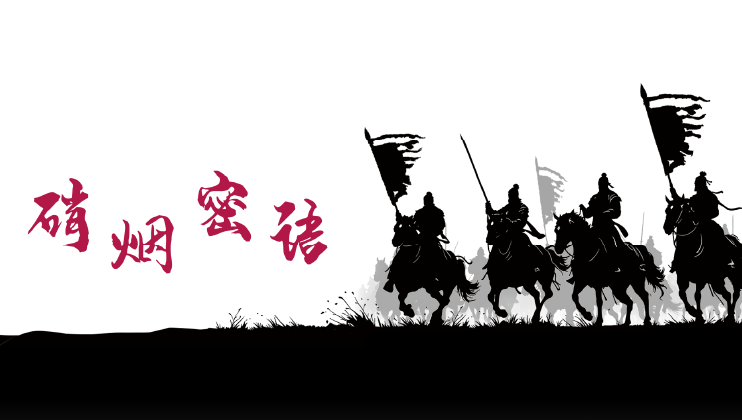 硝烟密语 硝烟密语
