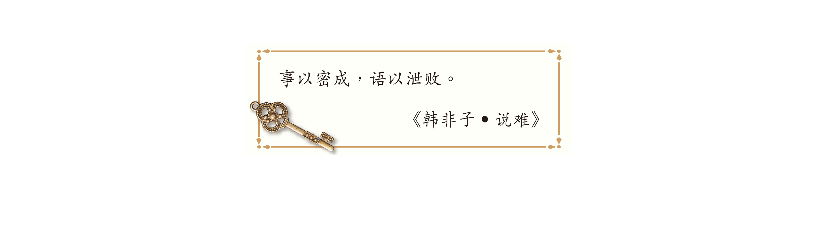 事以密成,语以泄败。
《韩非子•说难》 事以密成,语以泄败。
《韩非子•说难》