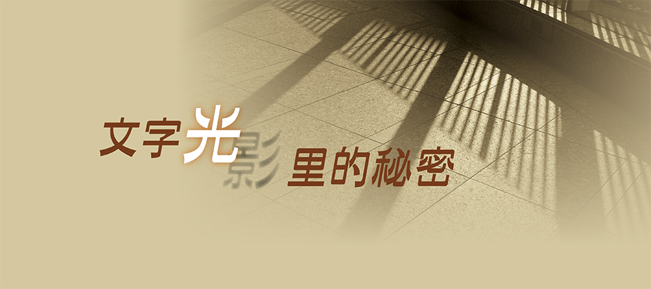 文字光影里的秘密 文字光影里的秘密