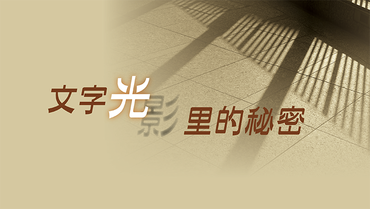 文字光影里的秘密 文字光影里的秘密