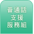 普通話支援服務組