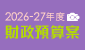 2026-27財政預算案
