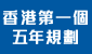 香港特別行政區經濟和社會發展第一個五年規劃 (2026 – 2030)