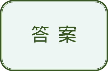 答案