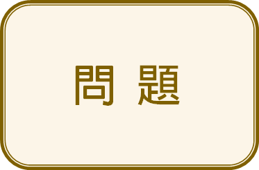 問題