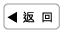 返 回 返 回