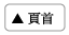 返 回 頁 首 返 回 頁 首