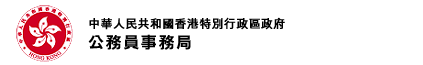 香港特別行政區政府公務員事務局