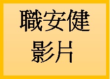 職安健影片