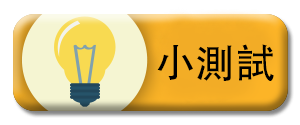 職安健安全管理制度小測試
