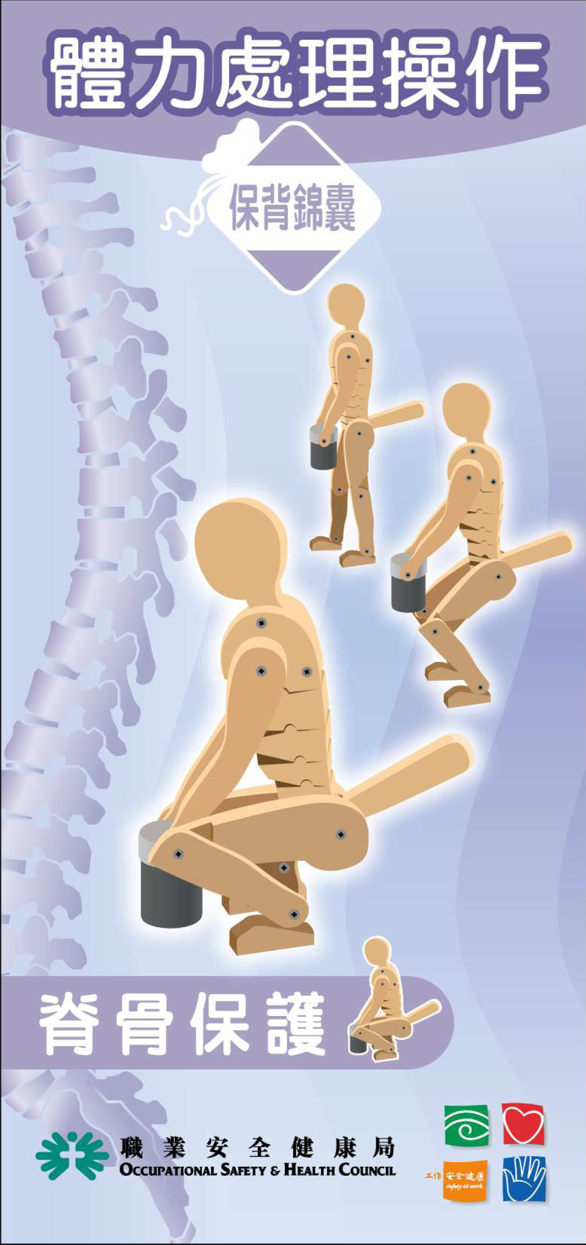 體力處理操作之脊骨保護(職業安全健康局刋物)