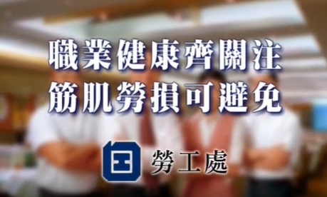保背博士-正確體力處理操作(職業安全健康局宣傳影片)