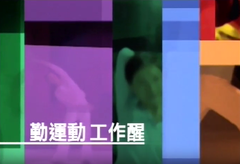 保背博士-正確體力處理操作(職業安全健康局宣傳影片)
