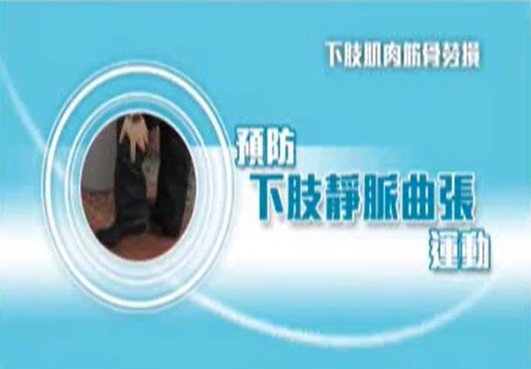 保背博士-正確體力處理操作(職業安全健康局宣傳影片)