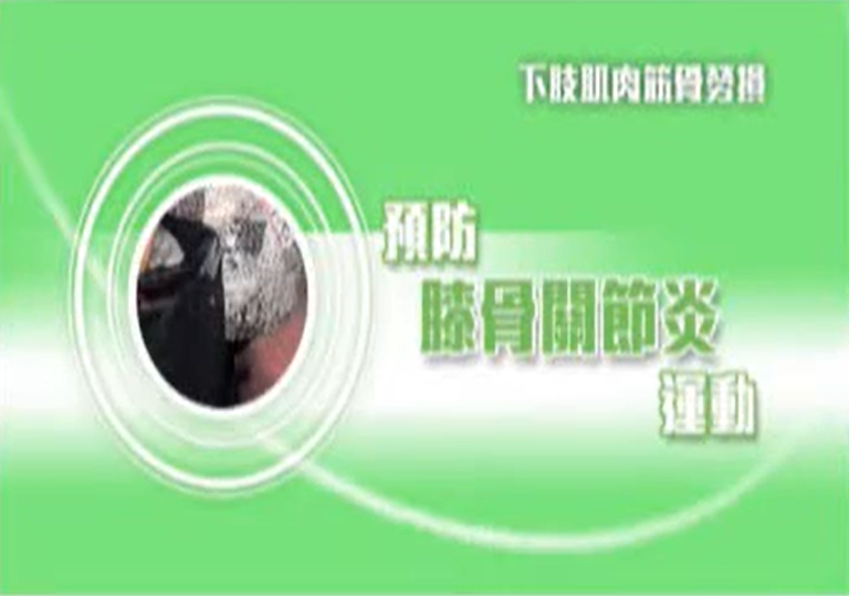 保背博士-正確體力處理操作(職業安全健康局宣傳影片)