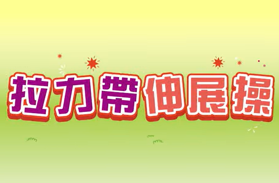 保背博士-正確體力處理操作(職業安全健康局宣傳影片)