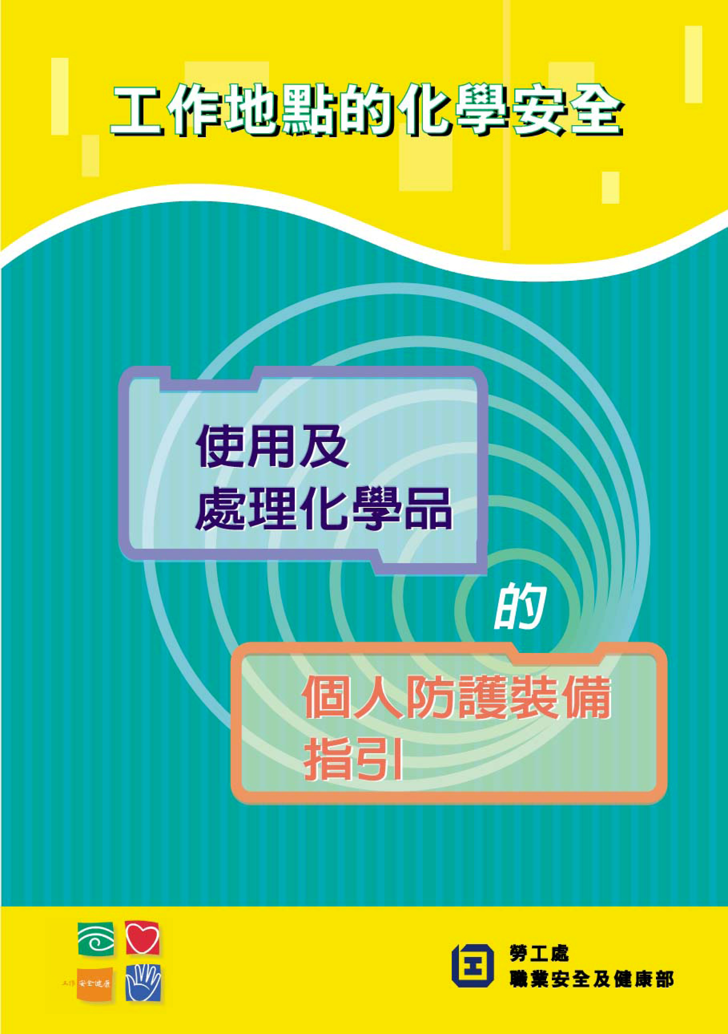 使用及處理化學品的個人防護裝備指引(勞工處刋物)