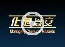 安  全  處  理  化  學  品  (職  業  安  全  健  康  局  宣  傳  影  片 )