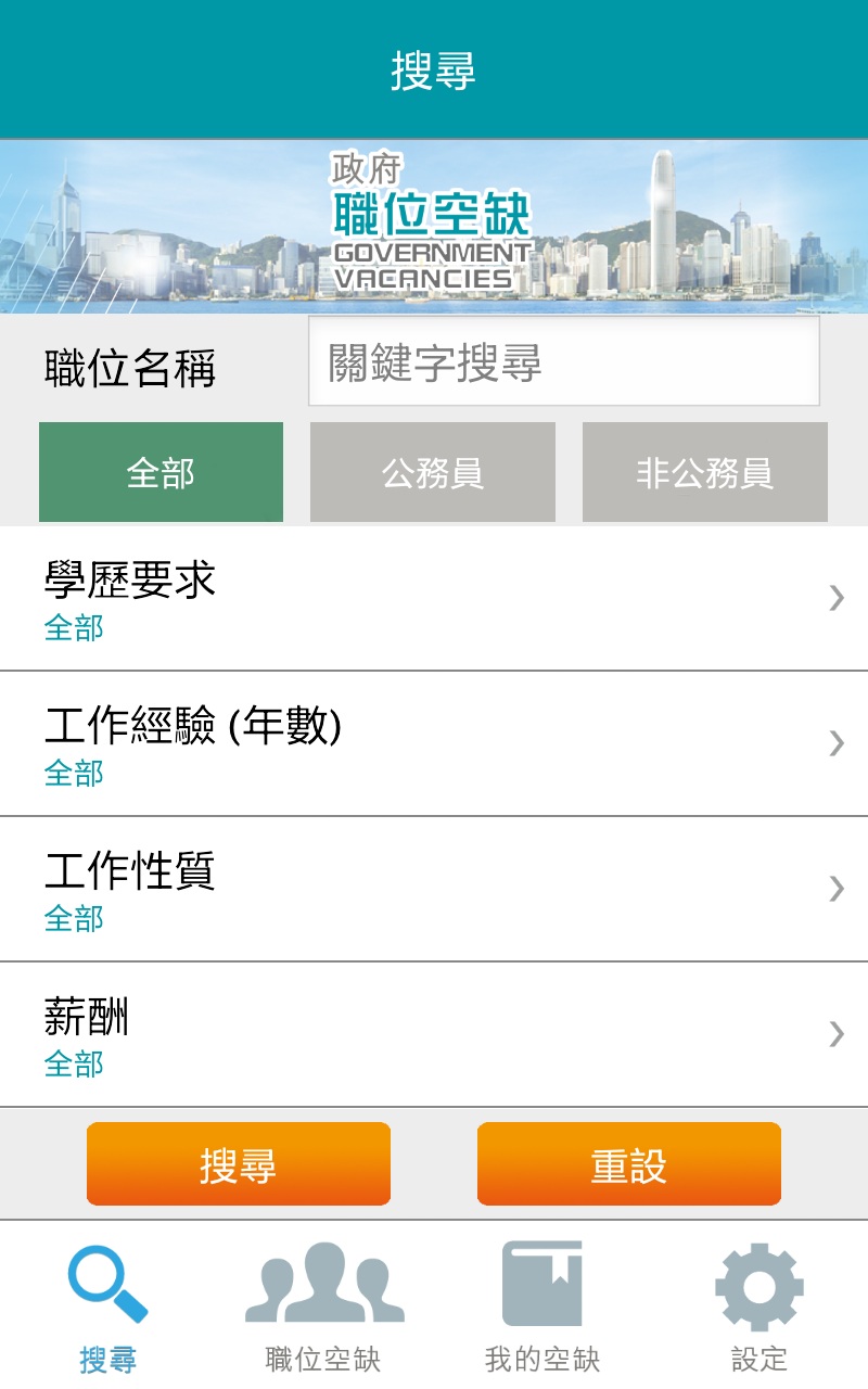 「 政 府 職 位 空 缺 」 流 動 應 用 程 式 搜 尋 版 面 截 圖  