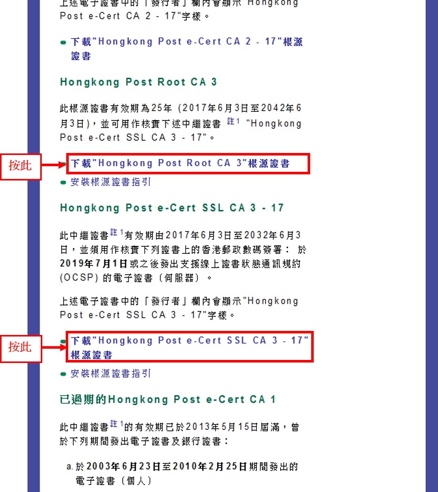 安裝香港郵政根源證書